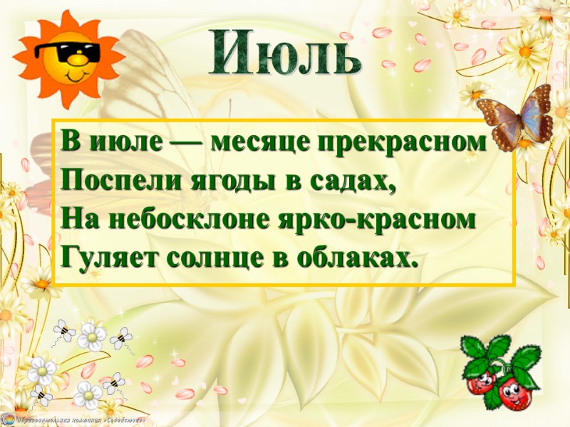 В июле — месяце прекрасном Поспели ягоды в садах, На небосклоне ярко-красном Гуляет солнце